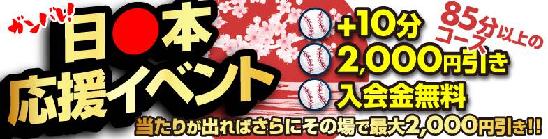 西川口ぽっちゃり風俗 BBW3月WBC応援イベント