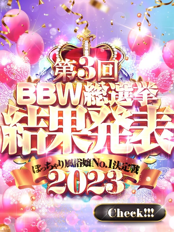 西川口ぽっちゃり風俗 BBW第3回【BBW総選挙結果発表】