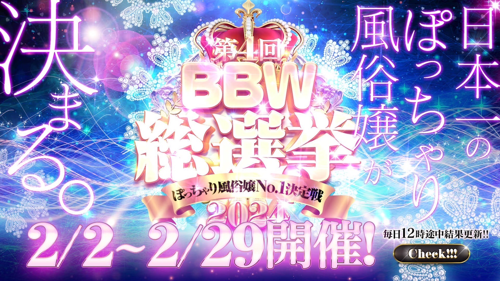 西川口ぽっちゃり風俗 BBW第4回【BBW総選挙】