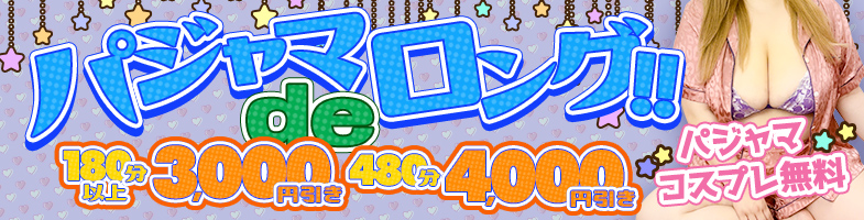 西川口ぽっちゃり風俗 BBW パジャマDEロング