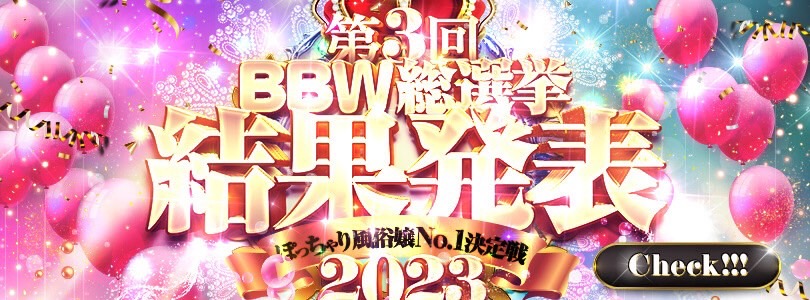 西川口ぽっちゃり風俗 BBW 第3回【BBW総選挙結果発表】