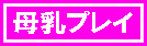母乳プレイ