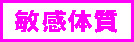 敏感体質