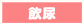 飲尿