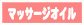 マッサージオイル