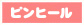 ピンヒール