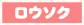 ロウソク