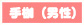 手枷