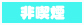 禁煙